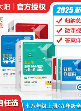 2025版金太阳初中必刷题导学案+分层作业本初一二三七八九年级语文数学英语物理化学道德与法治地理生物上册人教初中学教辅789学期