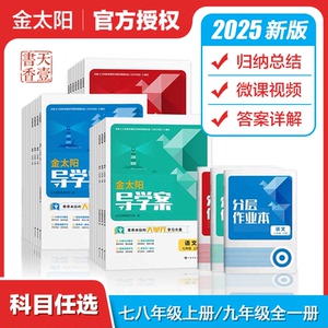 2025版金太阳导学案上册+分层作业本初一二七八年级语文数学英语物理化学道德与法治地理生物上册人教初中学教辅789学期