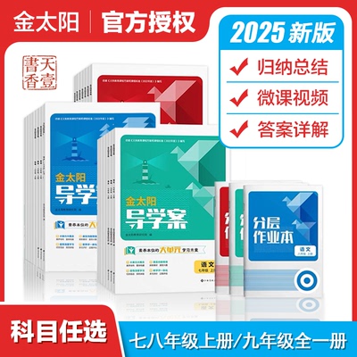 2025版金太阳初中必刷题导学案+分层作业本初一二三七八九年级语文数学英语物理化学道德与法治地理生物上册人教初中学教辅789学期