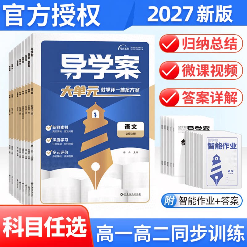 2027版新教材金太阳导学案语文数学英语物理化学生物地理选择性必修二三四册必修1234上中下册高中人教版