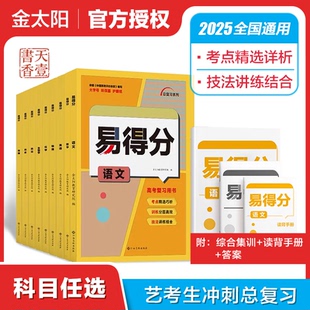 2025易得分数学文科艺考生数学高分学案文化课百日冲刺艺术一本通新教材新高考版高中艺术生文化课基础考前100天提分专用复习资料