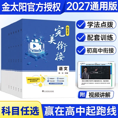 2027初升高完美衔接教材语文数学英语物理化学生物政治地理试题初中升高中人教版练习读本暑假资料新高一预科班