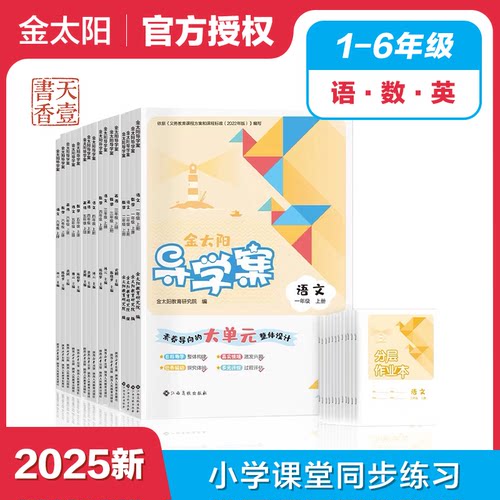 2025版金太阳导学案一二三四五六年级语文数学英语上下册人教版上学期小学教辅123456年级辅助学习辅导资料书籍人教版