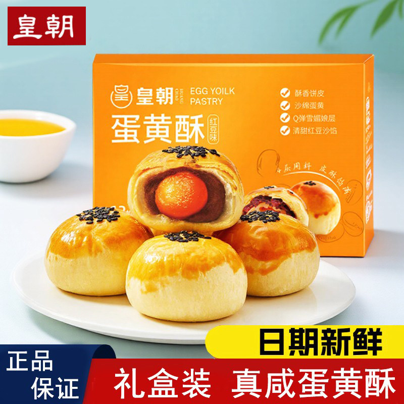 皇朝红豆蛋黄酥超市同款糕点食品雪媚娘独立包装早餐零食伴手礼盒