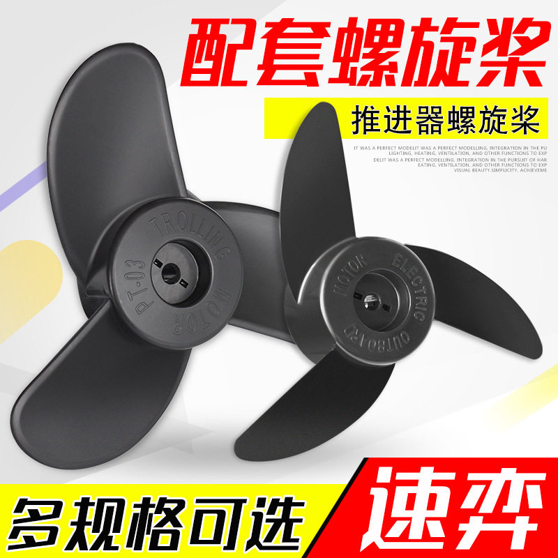速弈12/24v螺旋桨电动推进器配件船外机螺旋桨插销加厚塑料桨叶图片