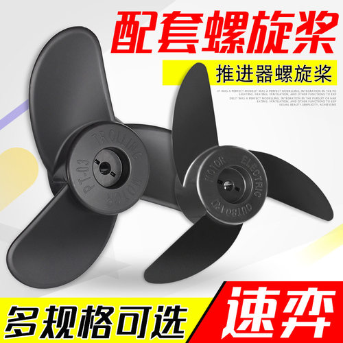 速弈12/24v螺旋桨电动推进器配件船外机螺旋桨插销加厚塑料桨叶