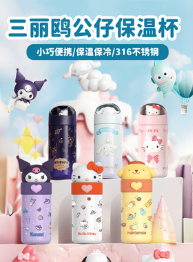 Sanrio三丽鸥公仔保温杯卡通可爱玩偶316L儿童成人小巧便携水杯