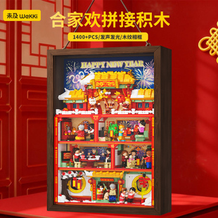 未及新年合家欢积木山姆益智模型潮玩拼装玩具房屋造型手工摆件