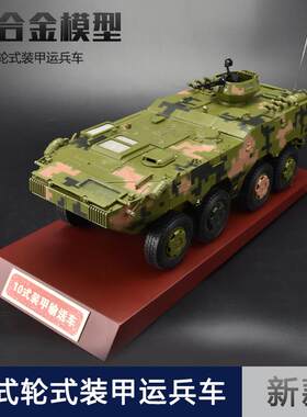 1:26 10式轮式装甲运兵车模型8X8轮式装甲步兵战车输送车合金模型
