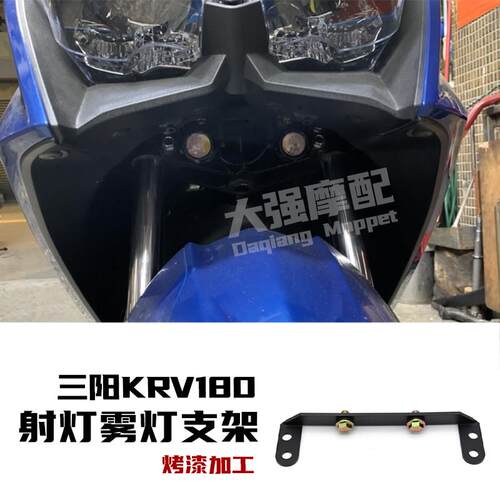 适用 光阳KRV180 改装 射灯支架 隐藏迷你射灯 配件 雾灯支架