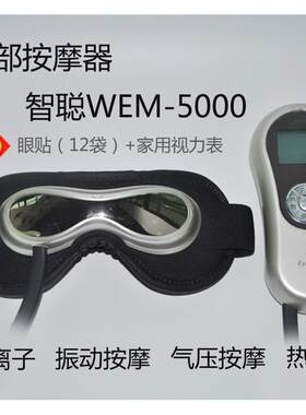 新款智聪热气动舒眼仪眼部眼睛按摩仪器护眼仪 WEM-5000