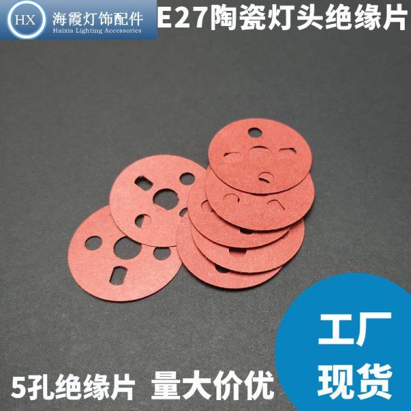 甄品绝缘垫片E27陶瓷灯头五孔红钢纸青稞纸快巴纸绝缘片耐温防静