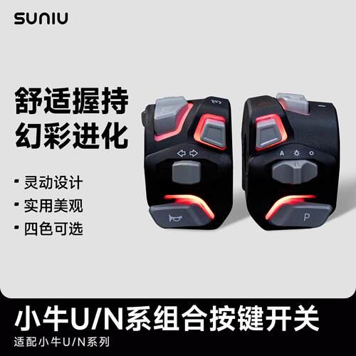 速牛发光组合开关小牛电动N1S U+B NGT uqi+直上保留原车所有功能