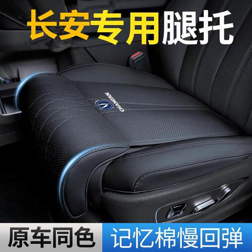 长安座椅坐垫腿托CS75/CS95/CS35PLUS主副驾驶座椅加长腿托皮座垫