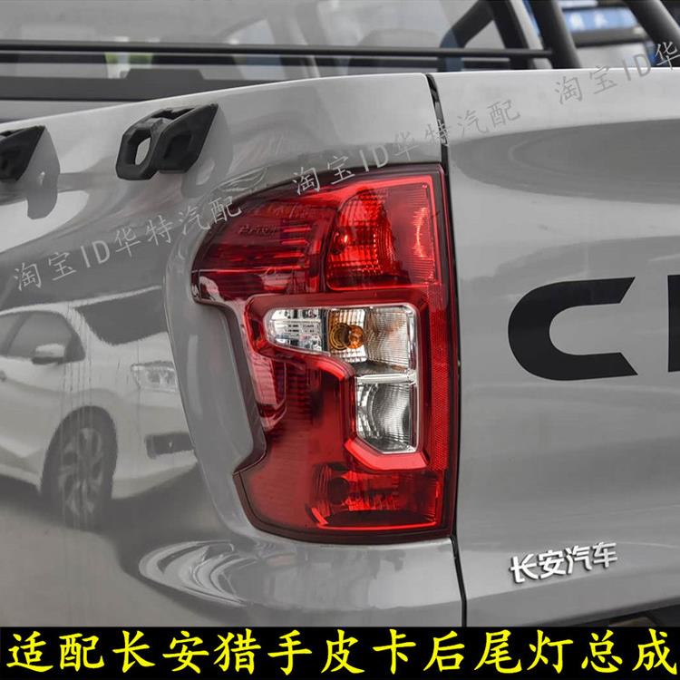 适配长安皮卡猎手后尾灯总成猎手4×4后刹车灯左右转向倒车灯壳罩