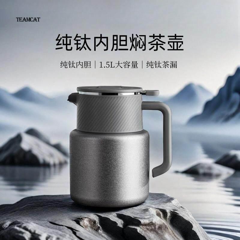 TEAMCAT1500ml焖茶保温壶大容量闷壶纯钛内胆茶水分离高端泡茶壶
