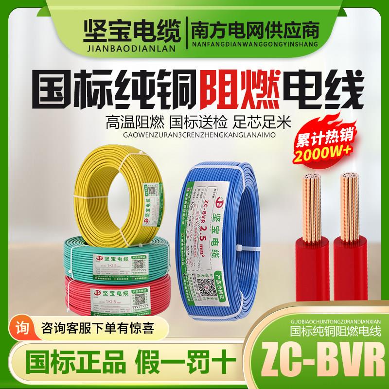 坚宝电缆电线软线国标铜芯2.5/4/6/10/16平方阻燃家装单芯线BVR