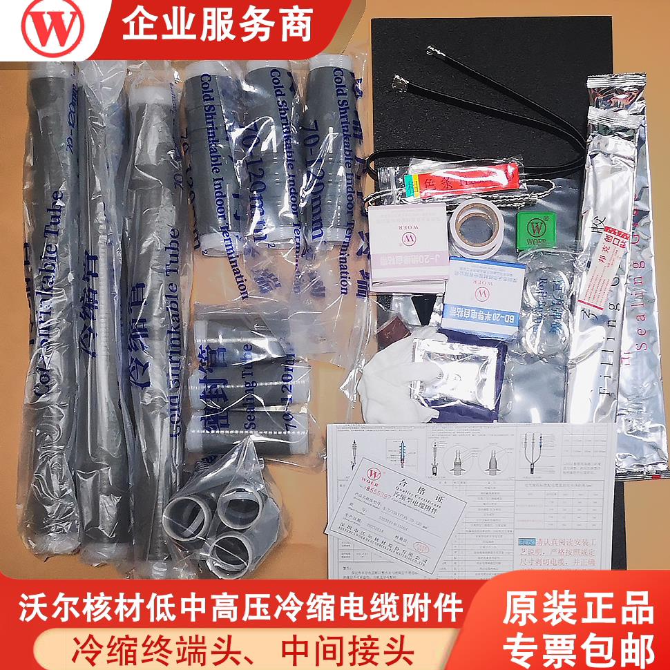 沃尔核材10KV 35KV户内外高压冷缩电缆终端头中间接头绝缘套管