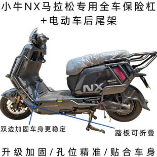 适用26款小牛NX马拉松护杠全车保险杆外送架电动车后尾架支撑架