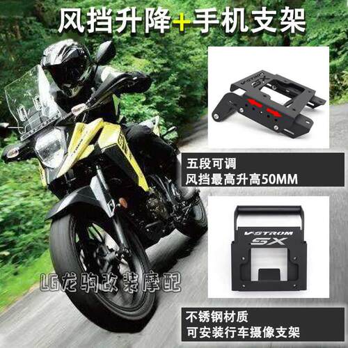 适用铃木V-STROM 250SX 改装 挡风玻璃升降导航支架 行车记录仪手