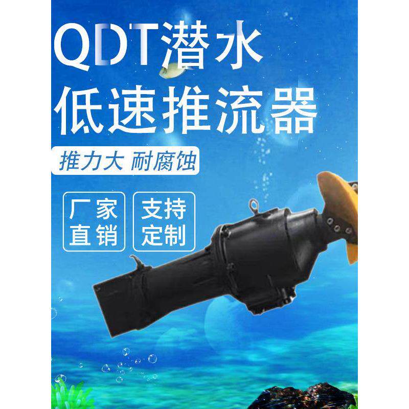QDT低速推流器污水污泥防沉淀水下聚氨酯叶片推进器304潜水搅拌机