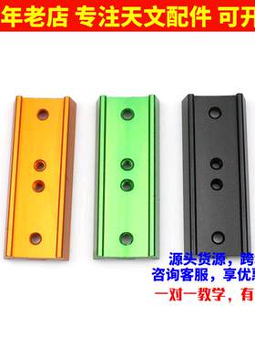 全金属107mm长鸠尾板黑/黄/橙色可以选择天文望远镜配件 送螺丝