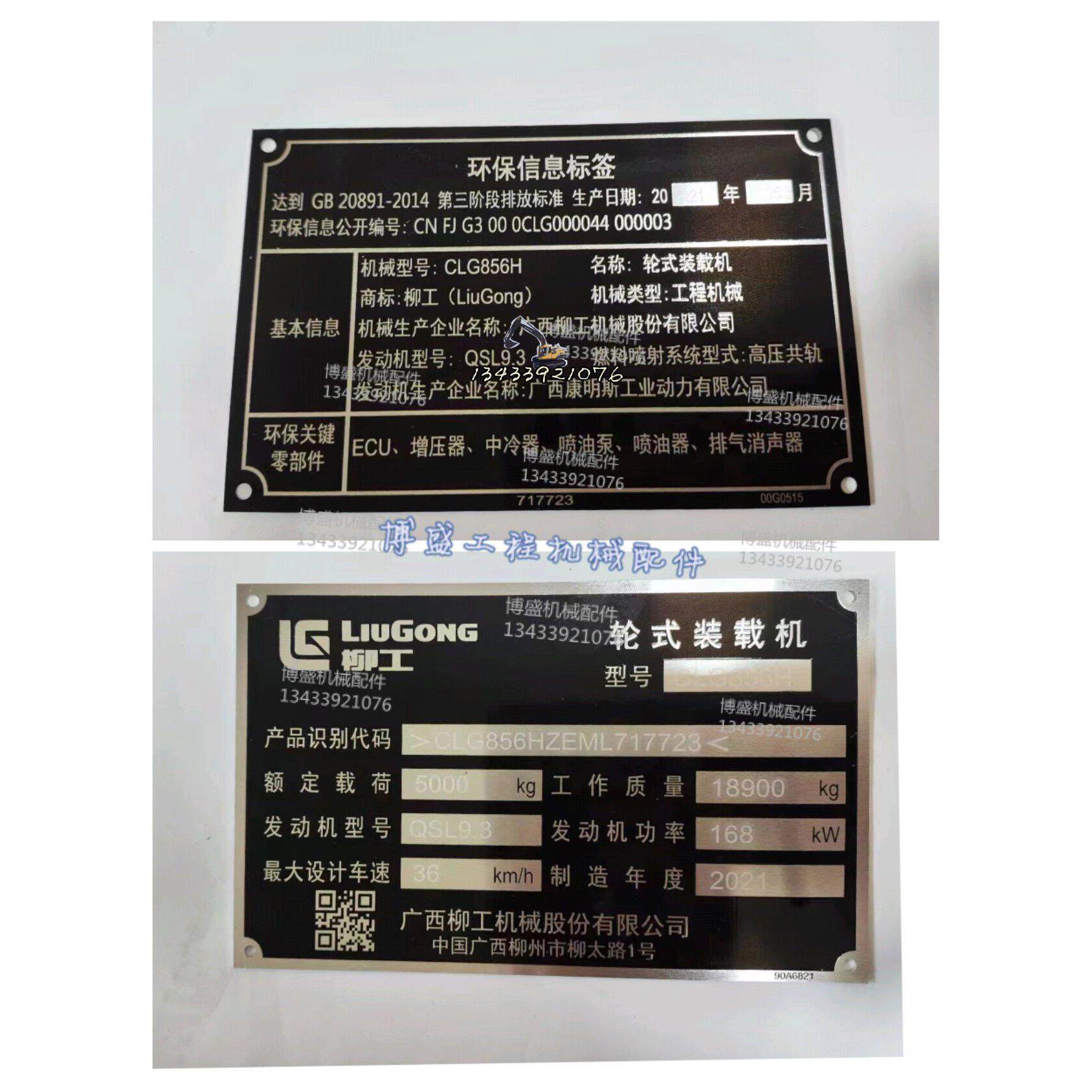 柳工铲车铭牌850 853 833 856 50 852装载机环保信息标签合格证