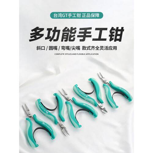 台湾GT珠宝钳尖嘴钳剪钳平嘴钳弯嘴钳diy手工专用钳子手作工具钳