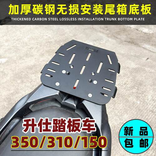 升仕350/150-D/M踏板车摩托车尾箱安装底板368K/310M货架后备箱板