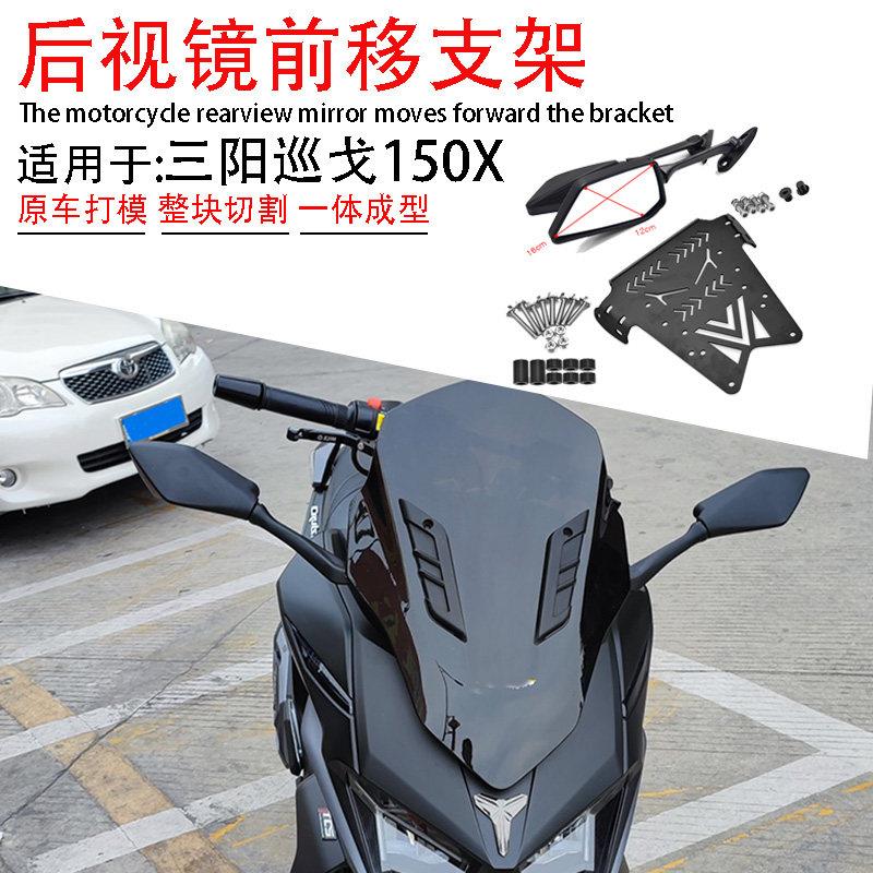 适用三阳巡弋150X改装折叠前移后视镜JETX125反光倒车前挡风升降