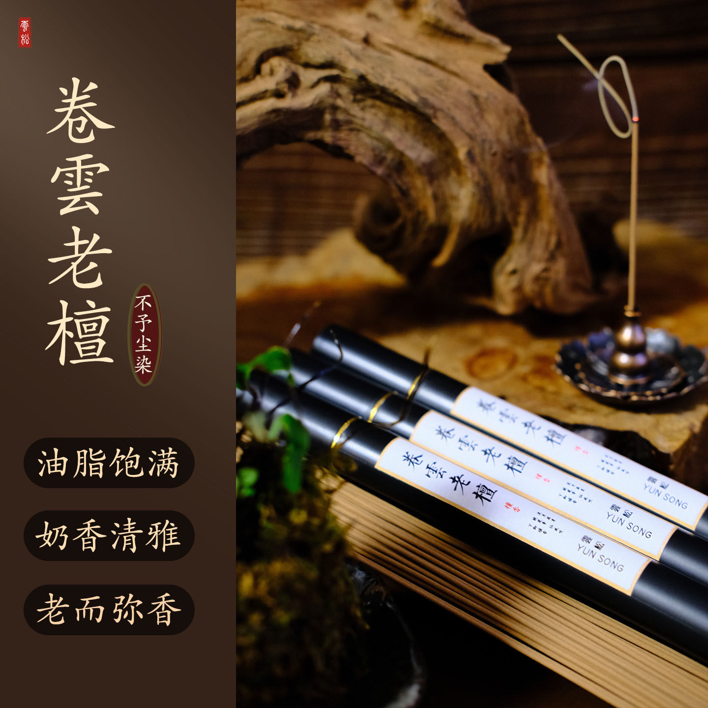 雲松卷云老山线香檀香办公喝茶用