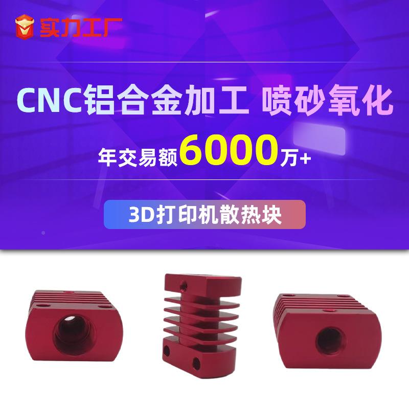 厂3D打印机散热块加 CNC机工床铝合金零件机工加制品喷砂氧化家