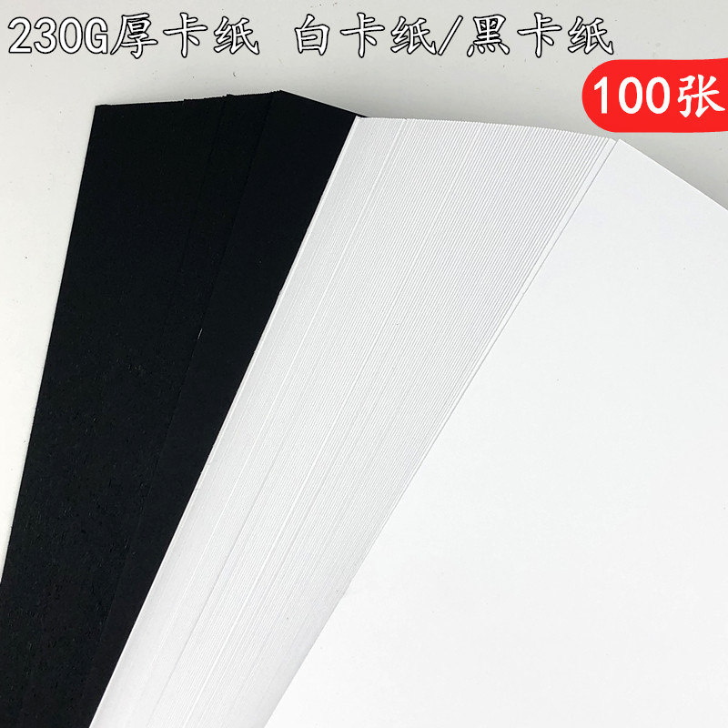 A4黑卡纸 白卡纸 230g黑色 硬厚学生手工卡纸白色绘画卡片纸250克