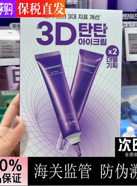 BOH眼霜25ml*2支韩国bio heal boh提拉紧致弹力抗皱多肽眼霜