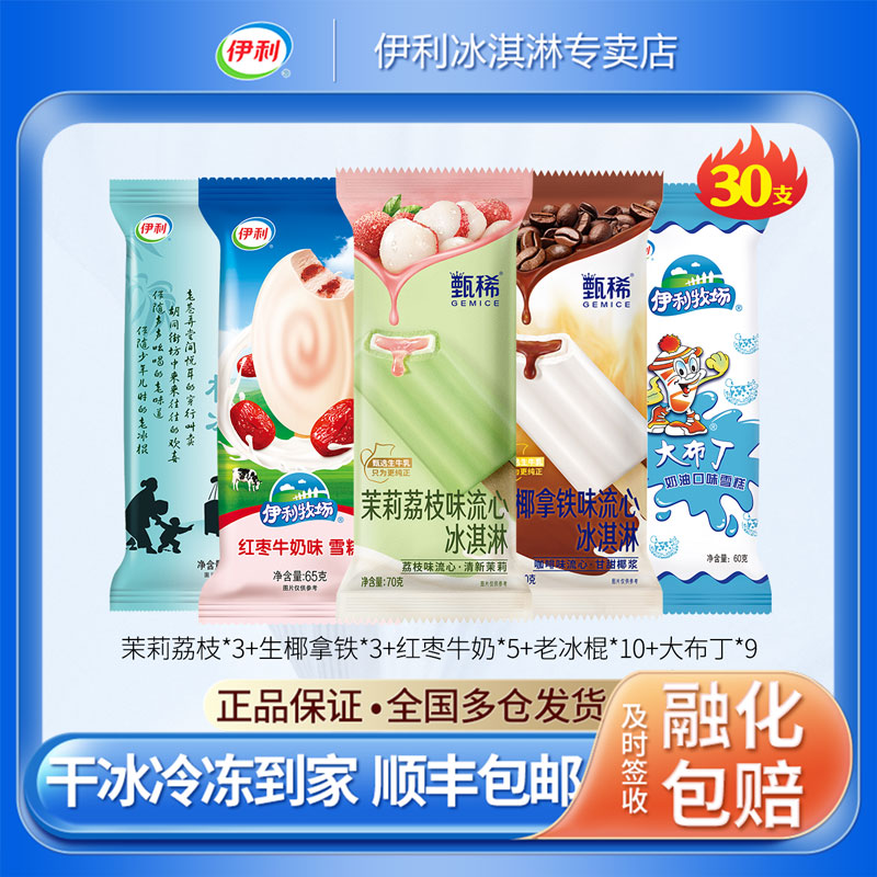 伊利雪糕甄稀牧场组合装30支