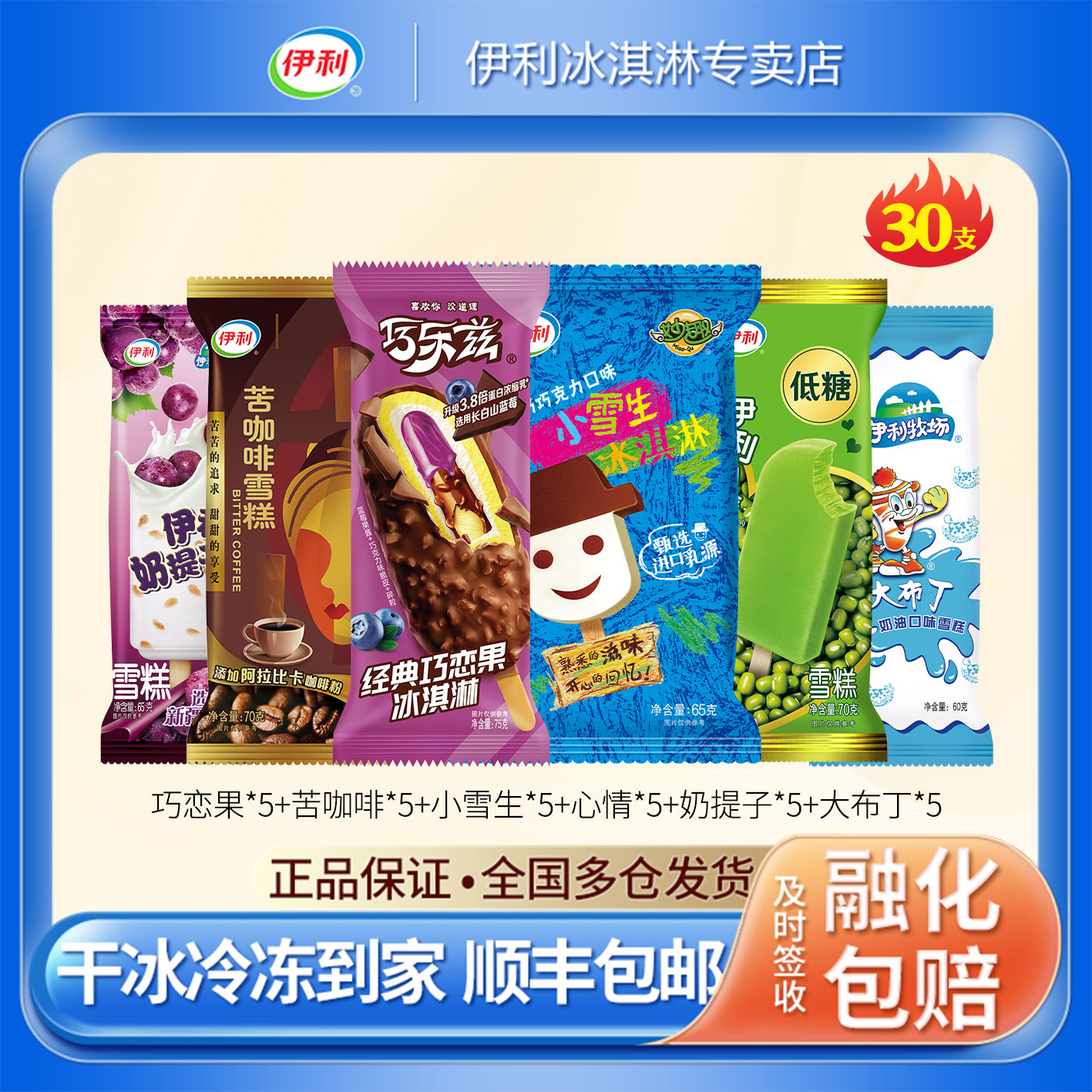 伊利雪糕组合礼包30支