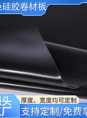 黑色亮面雾面磨砂1mm厚硅胶卷材耐高低温防水防滑硅胶片软胶