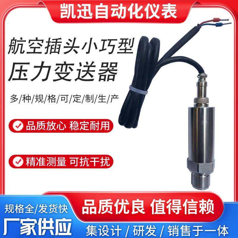 航空插头小巧扩散硅压力变送器恒压供水压力传感器4-20mA气液油压