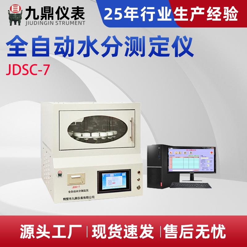 JDSC-7全自动水分测定仪微量液体快速水分测定仪器含量检测现货