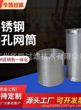 304不锈钢冲孔网筒过滤筒层冲孔筛管网筒316冲孔网筒厂家定制