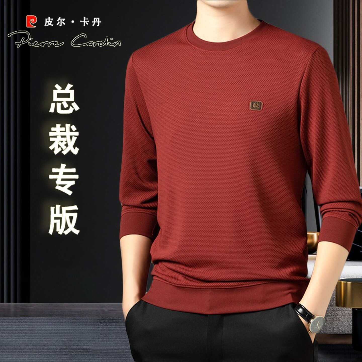 皮尔卡丹男士秋季新款圆领卫衣