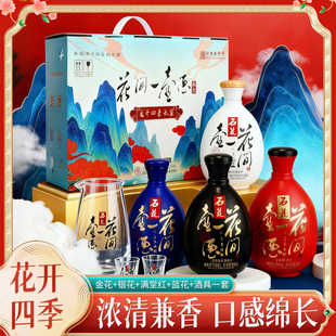 石花酒花开四季浓清兼香型白酒礼盒装多瓶组合装口感绵长送礼佳品