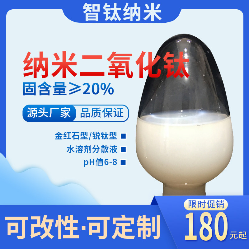 纳二氧化钛分散液 金红石型锐钛型氧化钛水 超细钛白粉水液