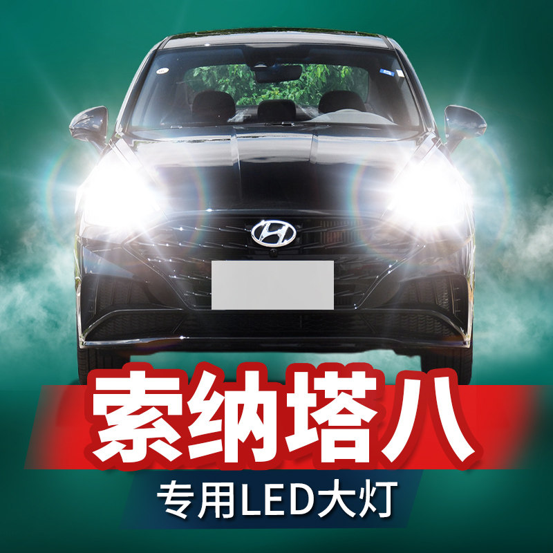 款现代索纳塔八大灯远光近光雾灯改激光透镜汽灯泡