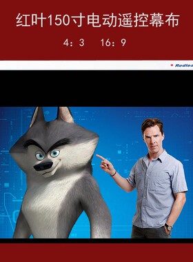 红叶电动遥控幕布