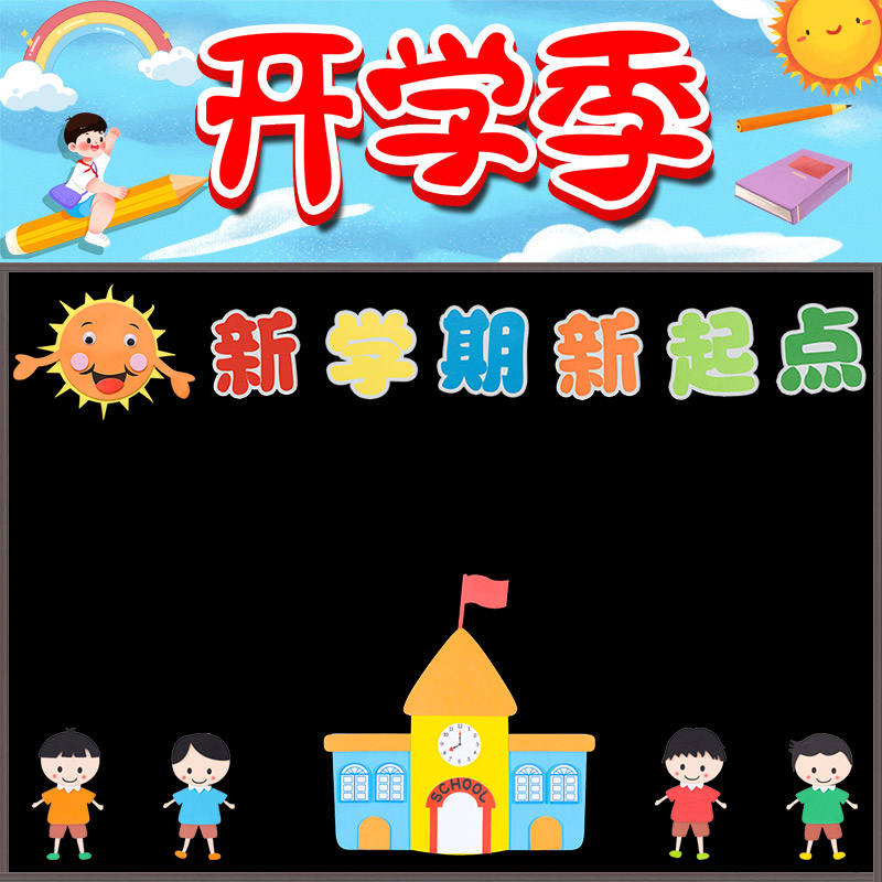 小学新学期黑板报装饰墙教室布置幼儿园欢迎小朋友班级文化建设