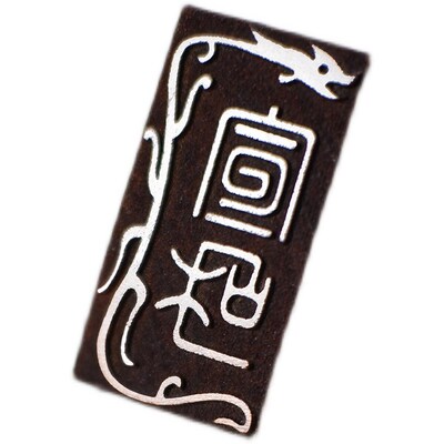 龙小印定制姓名印章篆刻盖章闲章私章藏书国画书法古风个性