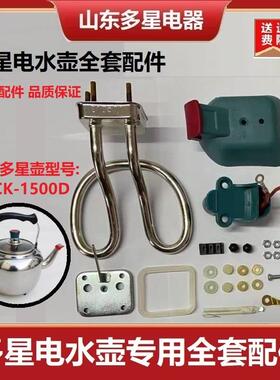 山东多星电水壶电壶烧水壶全套配件加热管原厂原装正品CSCK-1500D
