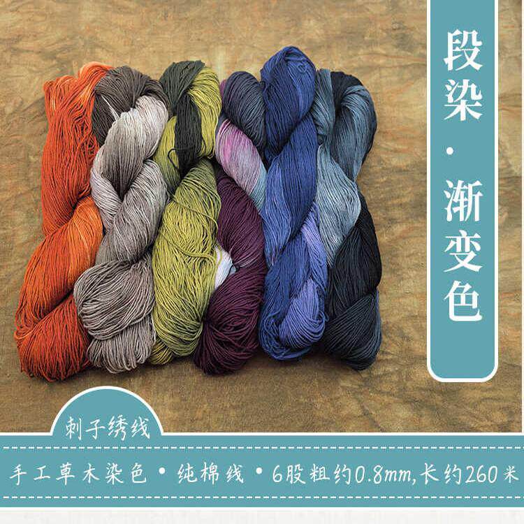 秋娘手染线段染晕染纯棉手工diy棉线刺子绣拼布渐变国风