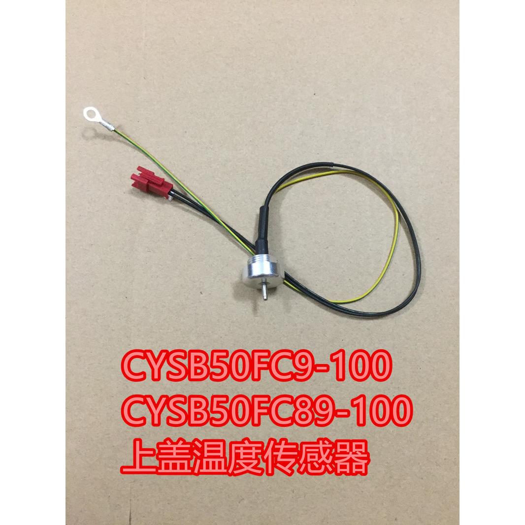 电压力锅配件CYSB50FC9-100CYSB50FC89-100上盖温度传感器